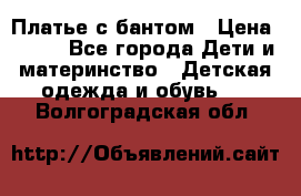 Платье с бантом › Цена ­ 800 - Все города Дети и материнство » Детская одежда и обувь   . Волгоградская обл.